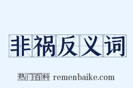 非祸反义词是什么意思的图片